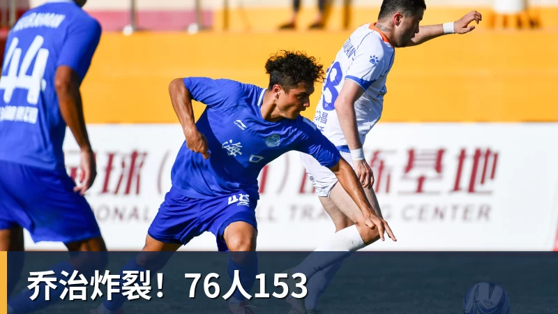 乔治炸裂！76人153