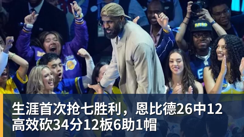 乐竞体育生涯首次抢七胜利，恩比德26中12高效砍34分12板6助1帽